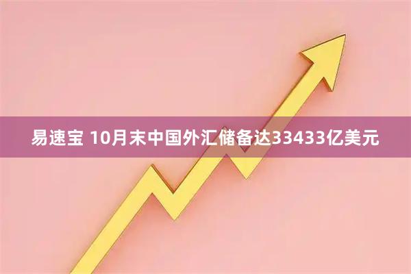 易速宝 10月末中国外汇储备达33433亿美元